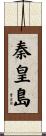 秦皇島 Scroll