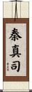 秦真司 Scroll