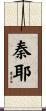 秦耶 Scroll