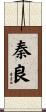 秦良 Scroll