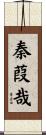 秦葭哉 Scroll