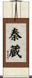 秦蔵 Scroll