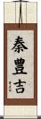 秦豊吉 Scroll