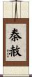 秦赦 Scroll