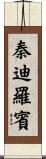 秦迪羅賓 Scroll