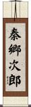 秦郷次郎 Scroll
