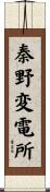 秦野変電所 Scroll