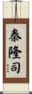 秦隆司 Scroll