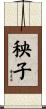 秧子 Scroll