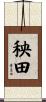 秧田 Scroll