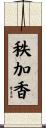 秩加香 Scroll