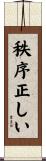 秩序正しい Scroll