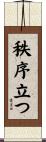 秩序立つ Scroll