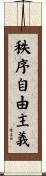 秩序自由主義 Scroll