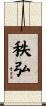秩弘 Scroll