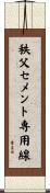秩父セメント専用線 Scroll