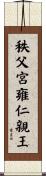 秩父宮雍仁親王 Scroll
