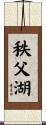 秩父湖 Scroll