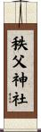 秩父神社 Scroll