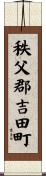 秩父郡吉田町 Scroll