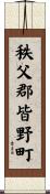 秩父郡皆野町 Scroll