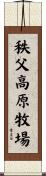 秩父高原牧場 Scroll