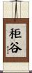 秬谷 Scroll