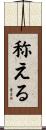 称える Scroll