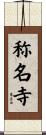 称名寺 Scroll