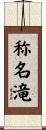 称名滝 Scroll