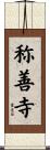 称善寺 Scroll