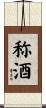 称酒 Scroll