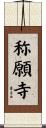 称願寺 Scroll