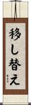 移し替え Scroll
