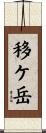 移ケ岳 Scroll
