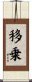 移乗 Scroll
