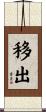 移出 Scroll
