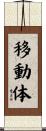 移動体 Scroll