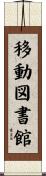 移動図書館 Scroll