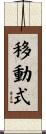 移動式 Scroll