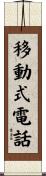 移動式電話 Scroll