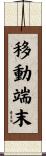 移動端末 Scroll
