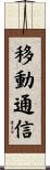移動通信 Scroll