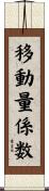 移動量係数 Scroll