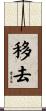 移去 Scroll