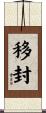 移封 Scroll