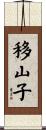 移山子 Scroll