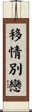 移情別戀 Scroll