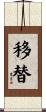 移替 Scroll