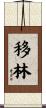 移林 Scroll